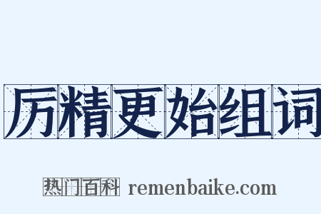 厉精更始组词是什么意思的图片